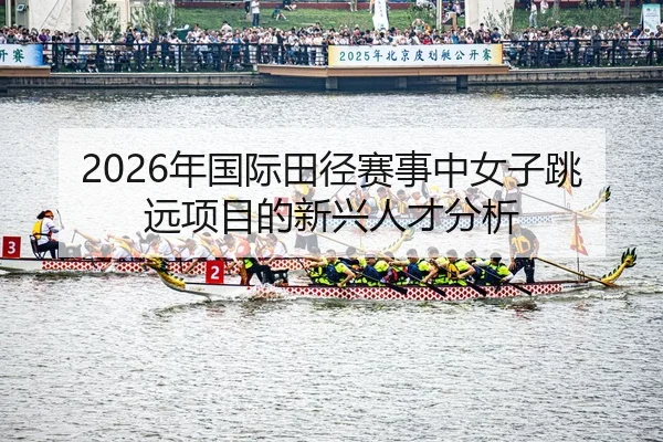 nian-guo-ji-tian-jing-sai-shi-zhong-nv-zi-tiao-yuan-xiang-mu-di-xin-xing-ren-cai-fen-xi-2-677.jpg