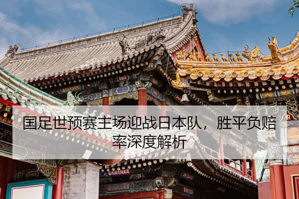 guo-zu-shi-yu-sai-zhu-chang-ying-zhan-ri-ben-dui-sheng-ping-fu-pei-lv-shen-du-jie-xi-2-613.jpg