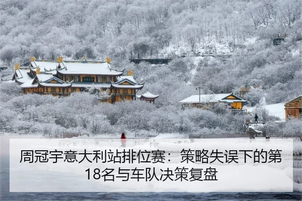 周冠宇意大利站排位赛：策略失误下的第18名与车队决策复盘