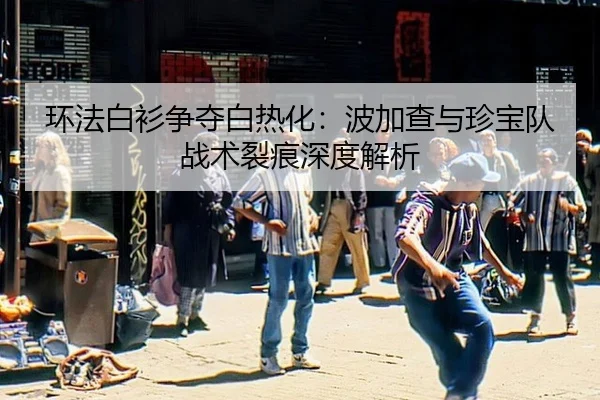环法白衫争夺白热化：波加查与珍宝队战术裂痕深度解析