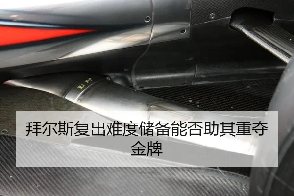 拜尔斯复出难度储备能否助其重夺金牌