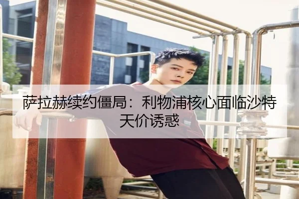 sa-la-he-xu-yue-jiang-ju-li-wu-pu-he-xin-mian-lin-sha-te-tian-jia-you-huo-2-321.jpg