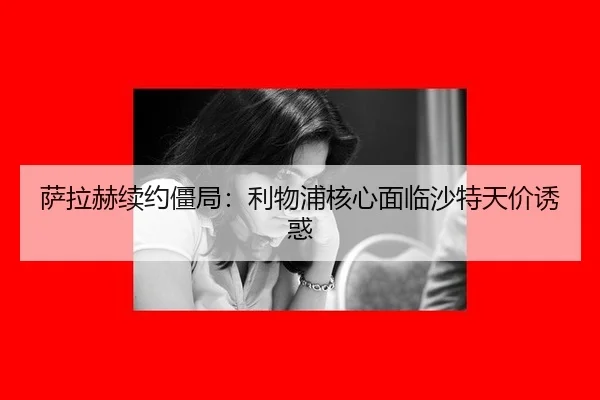 sa-la-he-xu-yue-jiang-ju-li-wu-pu-he-xin-mian-lin-sha-te-tian-jia-you-huo-3-179.jpg