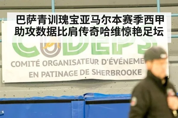 巴萨青训瑰宝亚马尔本赛季西甲助攻数据比肩传奇哈维惊艳足坛