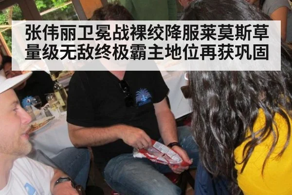 张伟丽卫冕战裸绞降服莱莫斯草量级无敌终极霸主地位再获巩固