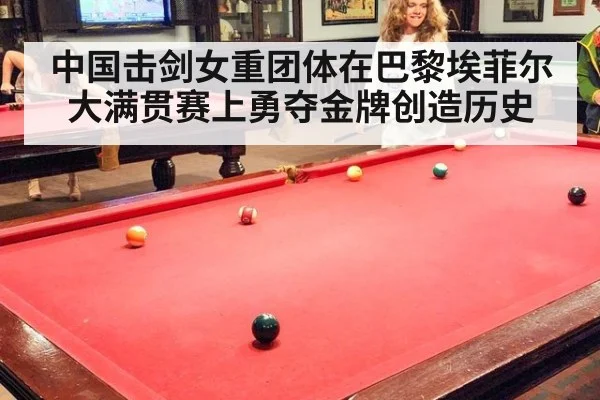 中国击剑女重团体在巴黎埃菲尔大满贯赛上勇夺金牌创造历史