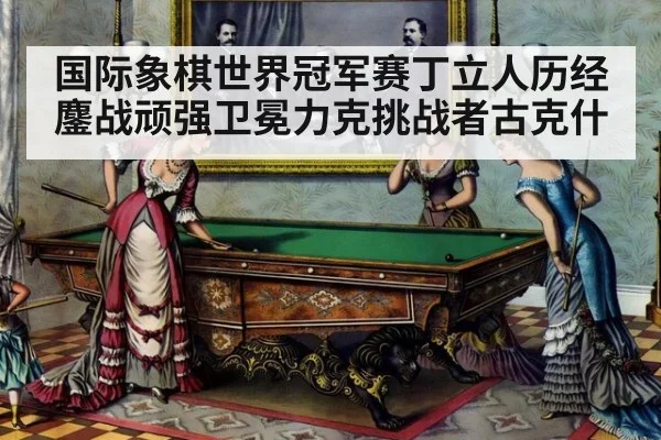 国际象棋世界冠军赛丁立人历经鏖战顽强卫冕力克挑战者古克什