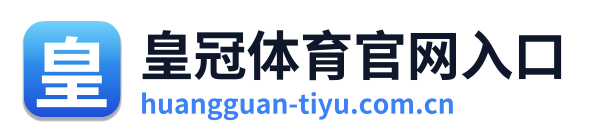 皇冠体育官网入口
